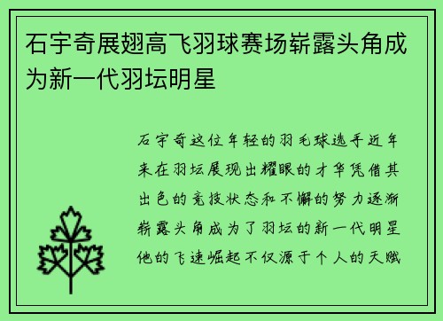 石宇奇展翅高飞羽球赛场崭露头角成为新一代羽坛明星