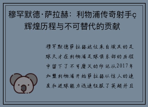 穆罕默德·萨拉赫：利物浦传奇射手的辉煌历程与不可替代的贡献