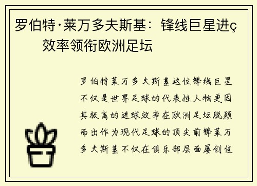 罗伯特·莱万多夫斯基：锋线巨星进球效率领衔欧洲足坛