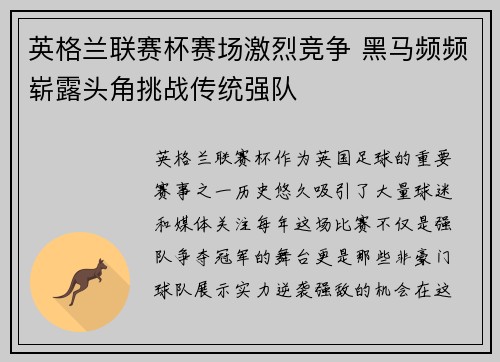 英格兰联赛杯赛场激烈竞争 黑马频频崭露头角挑战传统强队