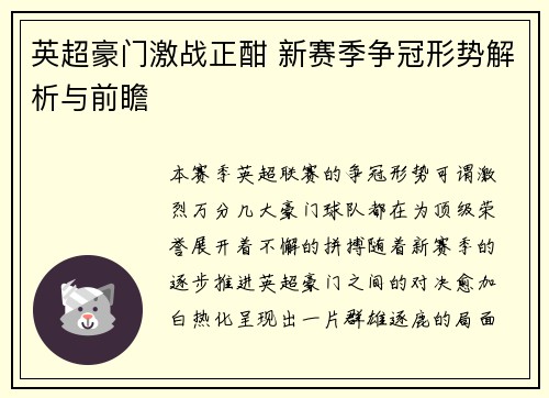 英超豪门激战正酣 新赛季争冠形势解析与前瞻