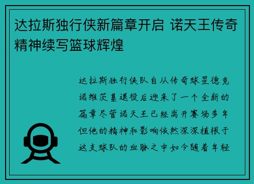 达拉斯独行侠新篇章开启 诺天王传奇精神续写篮球辉煌