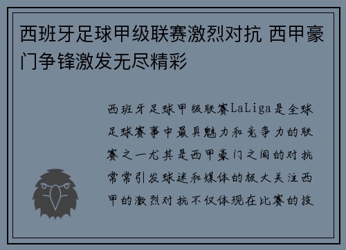西班牙足球甲级联赛激烈对抗 西甲豪门争锋激发无尽精彩