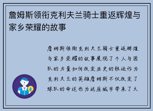 詹姆斯领衔克利夫兰骑士重返辉煌与家乡荣耀的故事