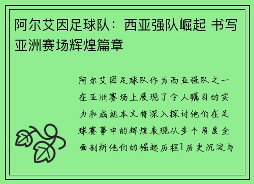 阿尔艾因足球队：西亚强队崛起 书写亚洲赛场辉煌篇章