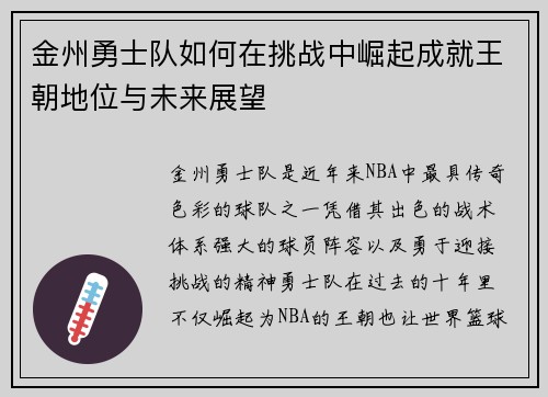 金州勇士队如何在挑战中崛起成就王朝地位与未来展望