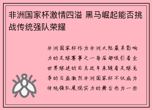 非洲国家杯激情四溢 黑马崛起能否挑战传统强队荣耀
