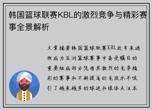 韩国篮球联赛KBL的激烈竞争与精彩赛事全景解析