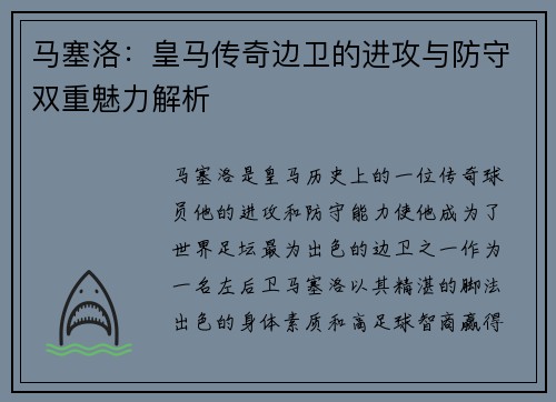 马塞洛：皇马传奇边卫的进攻与防守双重魅力解析
