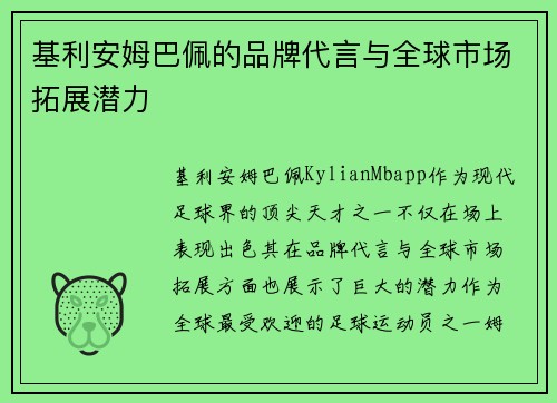 基利安姆巴佩的品牌代言与全球市场拓展潜力