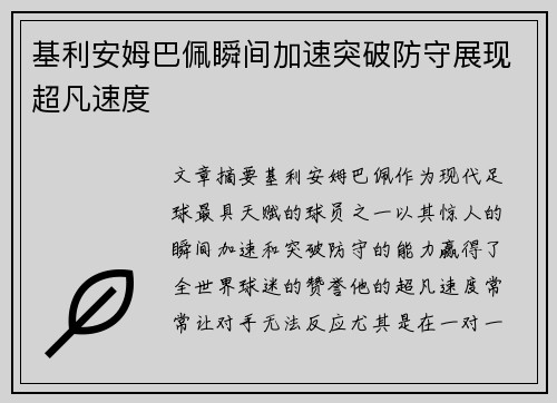 基利安姆巴佩瞬间加速突破防守展现超凡速度