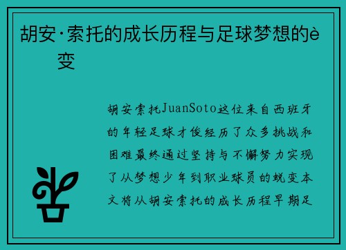 胡安·索托的成长历程与足球梦想的蜕变