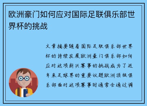欧洲豪门如何应对国际足联俱乐部世界杯的挑战