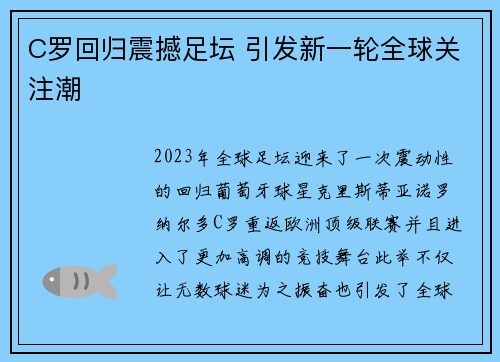 C罗回归震撼足坛 引发新一轮全球关注潮