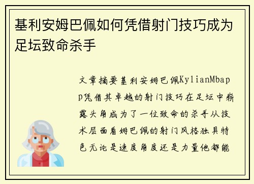 基利安姆巴佩如何凭借射门技巧成为足坛致命杀手
