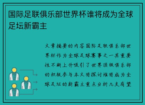 国际足联俱乐部世界杯谁将成为全球足坛新霸主