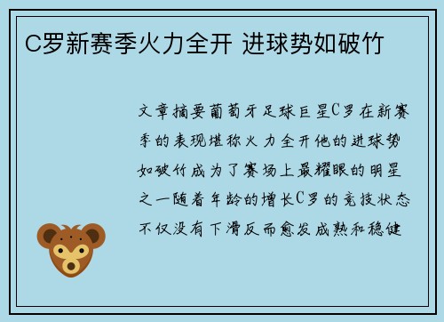 C罗新赛季火力全开 进球势如破竹