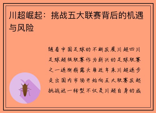 川超崛起：挑战五大联赛背后的机遇与风险