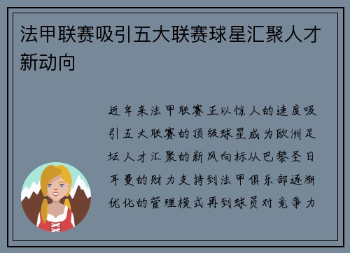 法甲联赛吸引五大联赛球星汇聚人才新动向