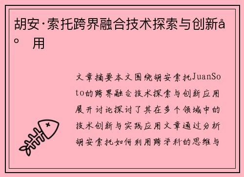 胡安·索托跨界融合技术探索与创新应用