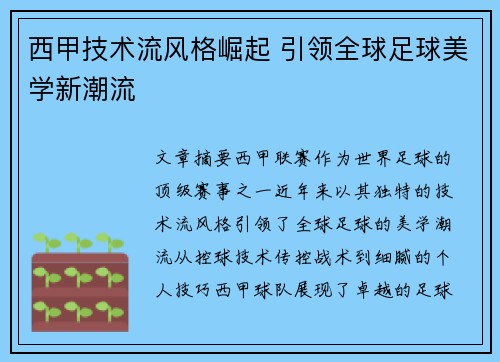 西甲技术流风格崛起 引领全球足球美学新潮流