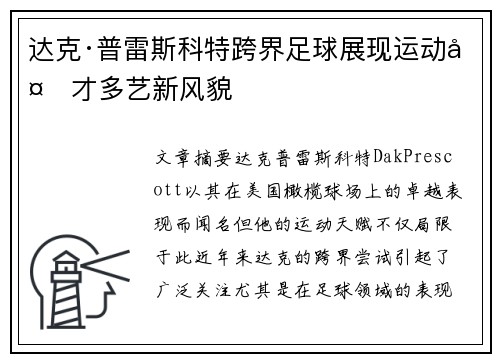 达克·普雷斯科特跨界足球展现运动多才多艺新风貌