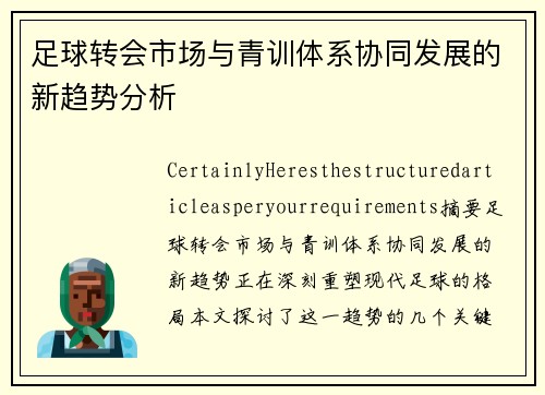 足球转会市场与青训体系协同发展的新趋势分析