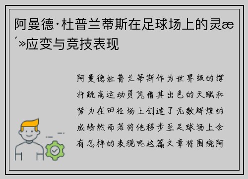 阿曼德·杜普兰蒂斯在足球场上的灵活应变与竞技表现