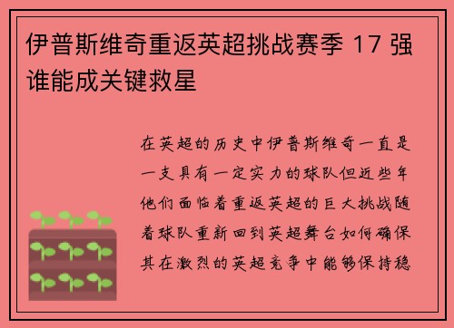 伊普斯维奇重返英超挑战赛季 17 强谁能成关键救星