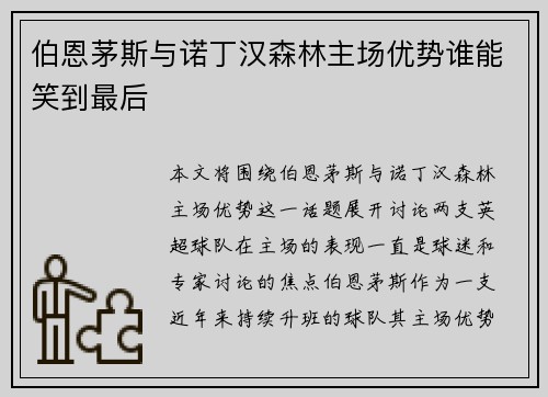 伯恩茅斯与诺丁汉森林主场优势谁能笑到最后