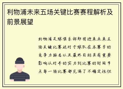 利物浦未来五场关键比赛赛程解析及前景展望
