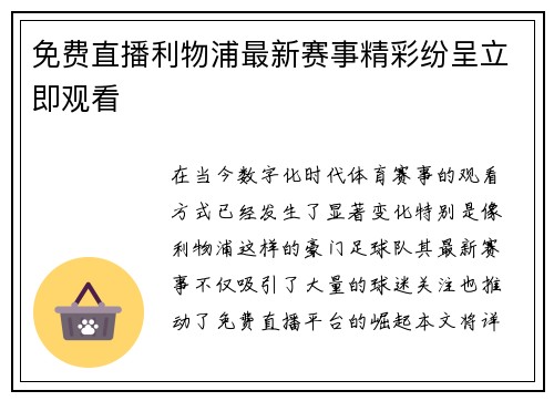 免费直播利物浦最新赛事精彩纷呈立即观看