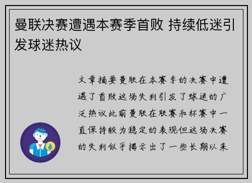 曼联决赛遭遇本赛季首败 持续低迷引发球迷热议
