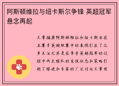 阿斯顿维拉与纽卡斯尔争锋 英超冠军悬念再起