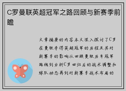 C罗曼联英超冠军之路回顾与新赛季前瞻
