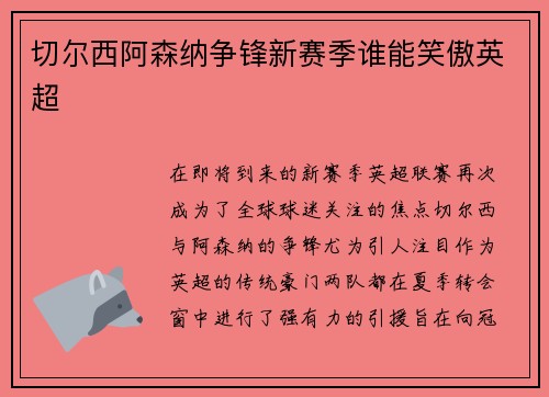 切尔西阿森纳争锋新赛季谁能笑傲英超