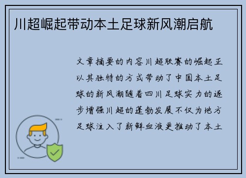 川超崛起带动本土足球新风潮启航