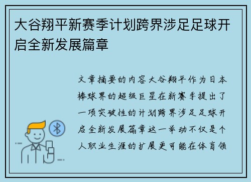 大谷翔平新赛季计划跨界涉足足球开启全新发展篇章