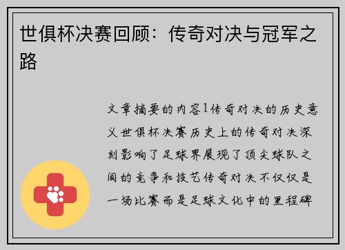 世俱杯决赛回顾：传奇对决与冠军之路