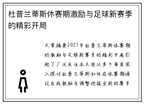 杜普兰蒂斯休赛期激励与足球新赛季的精彩开局
