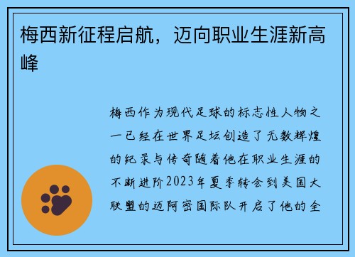 梅西新征程启航，迈向职业生涯新高峰