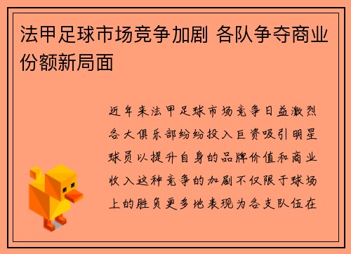 法甲足球市场竞争加剧 各队争夺商业份额新局面
