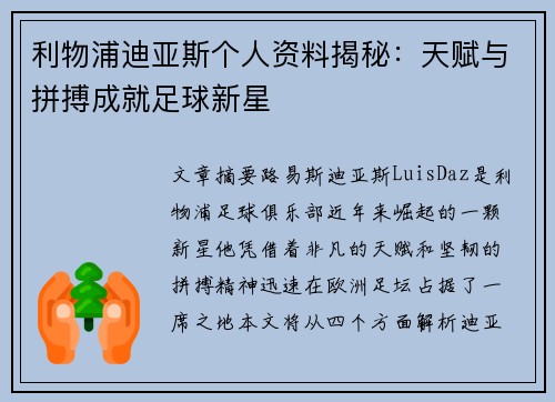 利物浦迪亚斯个人资料揭秘：天赋与拼搏成就足球新星