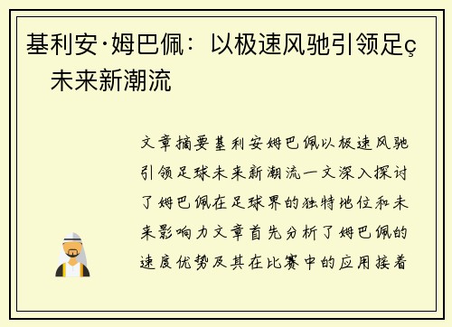 基利安·姆巴佩：以极速风驰引领足球未来新潮流
