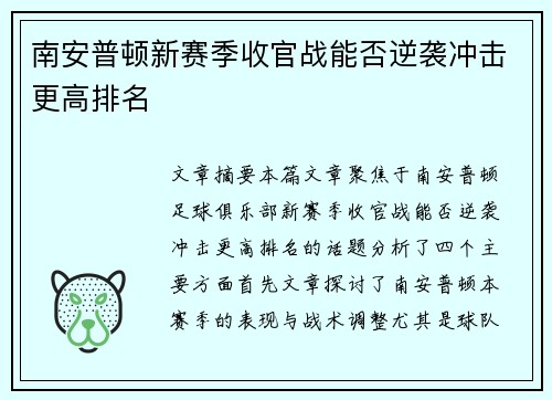 南安普顿新赛季收官战能否逆袭冲击更高排名