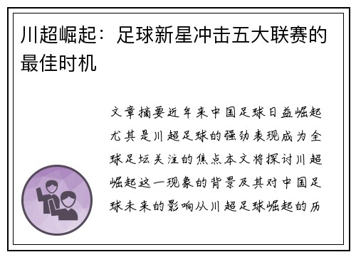 川超崛起：足球新星冲击五大联赛的最佳时机
