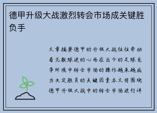 德甲升级大战激烈转会市场成关键胜负手