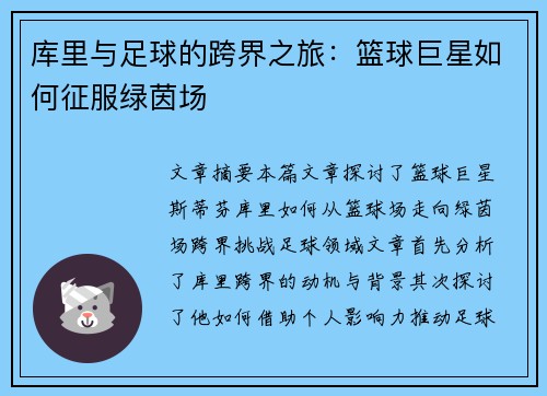 库里与足球的跨界之旅：篮球巨星如何征服绿茵场