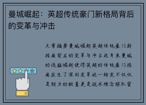 曼城崛起：英超传统豪门新格局背后的变革与冲击