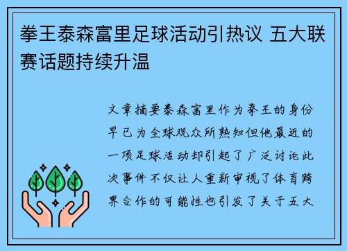 拳王泰森富里足球活动引热议 五大联赛话题持续升温
